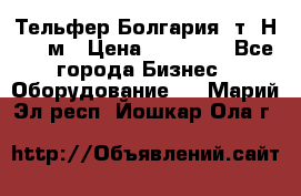 Тельфер Болгария 2т. Н - 12м › Цена ­ 60 000 - Все города Бизнес » Оборудование   . Марий Эл респ.,Йошкар-Ола г.